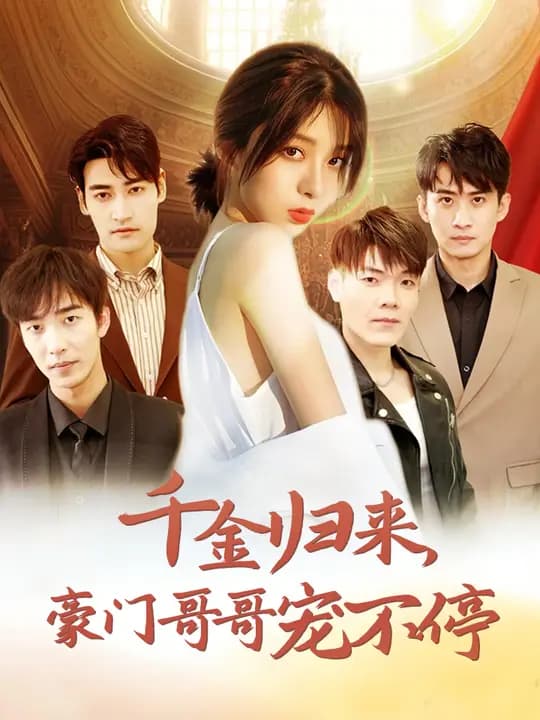 千金归来豪门哥哥宠不停 - 女频恋爱 (2024) 海报