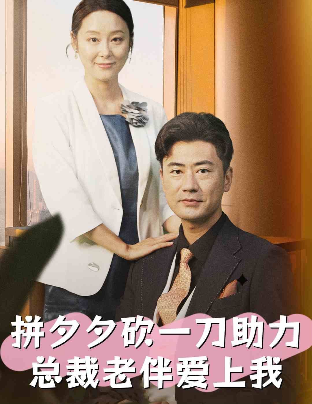 拼夕夕砍一刀助力总裁老伴爱上我 - 女频恋爱 (2024) 海报