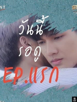 此刻我需要你 - 泰剧 (2020) 海报