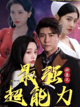 神豪之最强超能力巨富崛起 - 反转爽剧 (2024) 海报