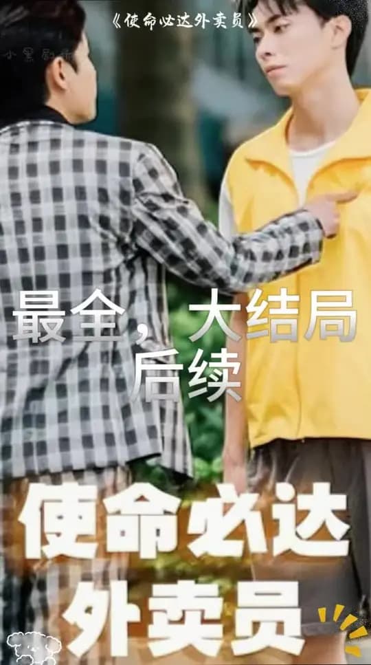 使命必达外卖员 - 反转爽剧 (2024) 海报