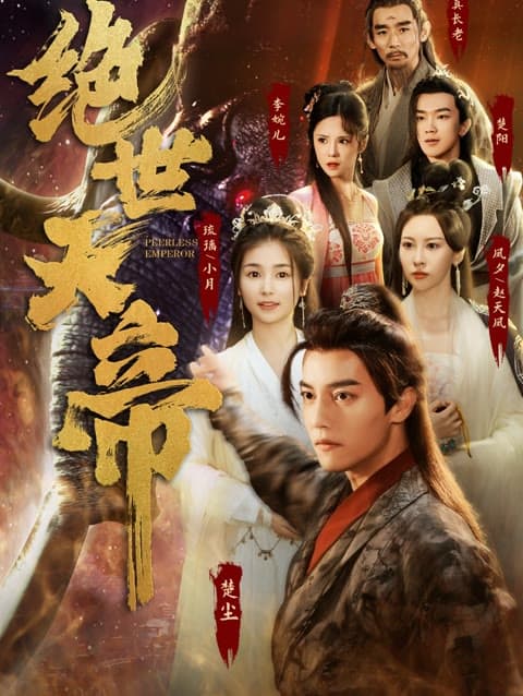 绝世天帝 - 反转爽剧 (2024) 海报