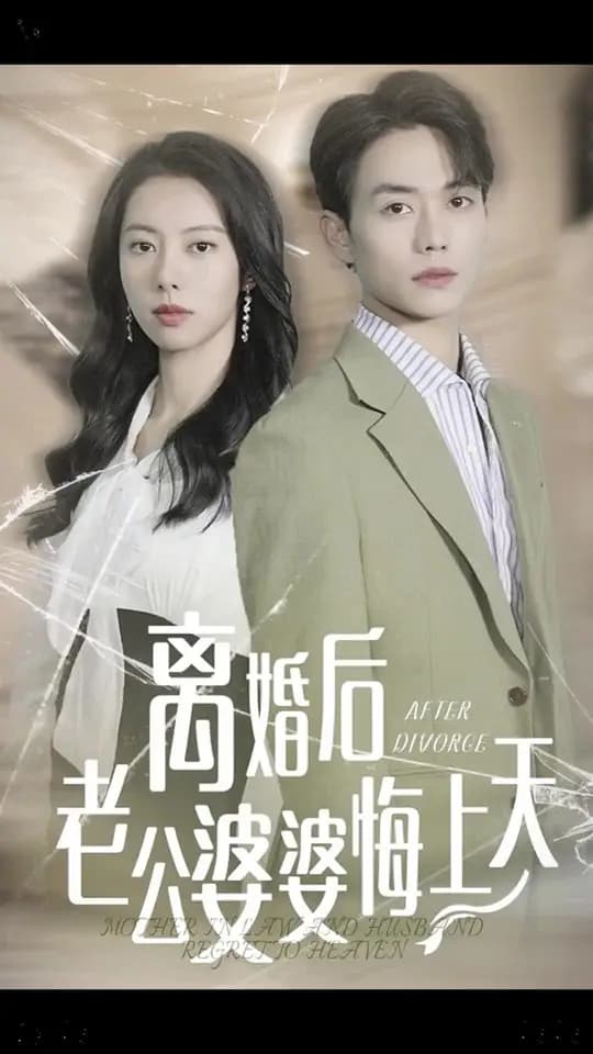 离婚后老公婆婆悔上天 - 现代都市 (2024) 海报