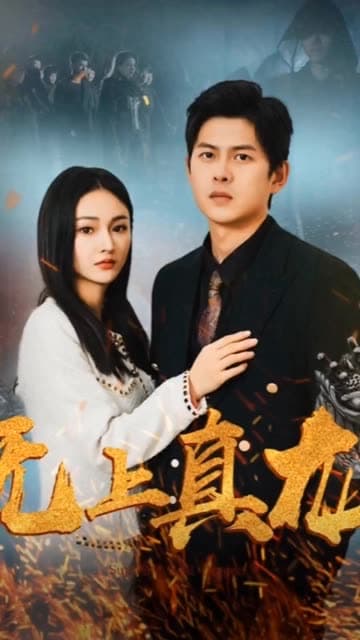 无上真龙 - 反转爽剧 (2024) 海报