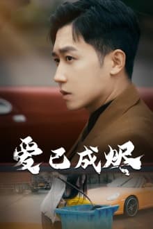 爱已成烬 - 现代都市 (2024) 海报