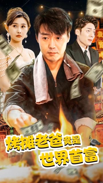 烤摊老爸竟是世界首富 - 反转爽剧 (2024) 海报