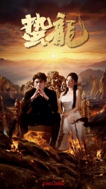 蛰龙 - 反转爽剧 (2024) 海报