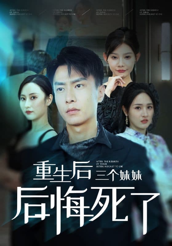 重生后三个妹妹后悔死了 - 反转爽剧 (2024) 海报