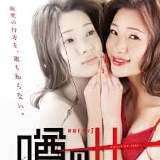 传闻中的女人 - 日剧 (2018) 海报
