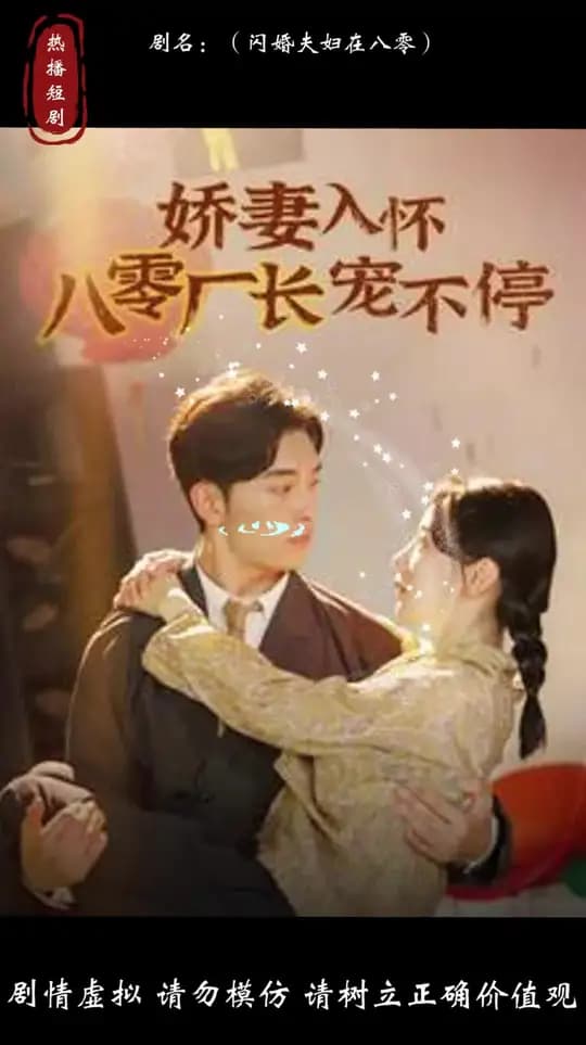 娇妻入怀八零厂长宠不停 - 年代穿越 (2024) 海报