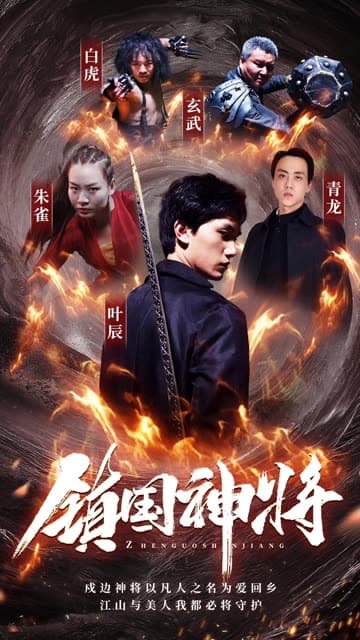 镇国神将 - 反转爽剧 (2024) 海报