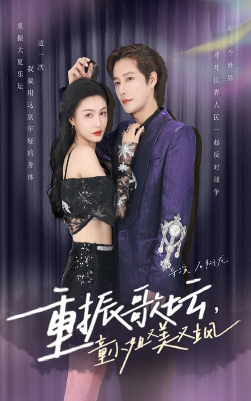 重振歌坛，童小姐又美又飒 - 反转爽剧 (2024) 海报