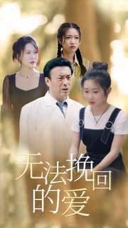 无法挽回的爱 - 现代都市 (2024) 海报