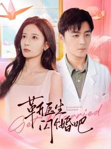 靳医生闪个婚吧 - 女频恋爱 (2024) 海报