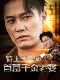 特工王牌的首富千金老婆 - 现代都市 (2024) 海报