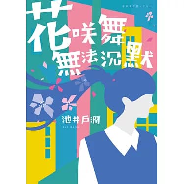 花咲舞无法沉默 令和版 - 日剧 (2024) 海报