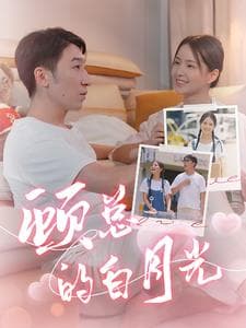 顾总的白月光 - 女频恋爱 (2024) 海报