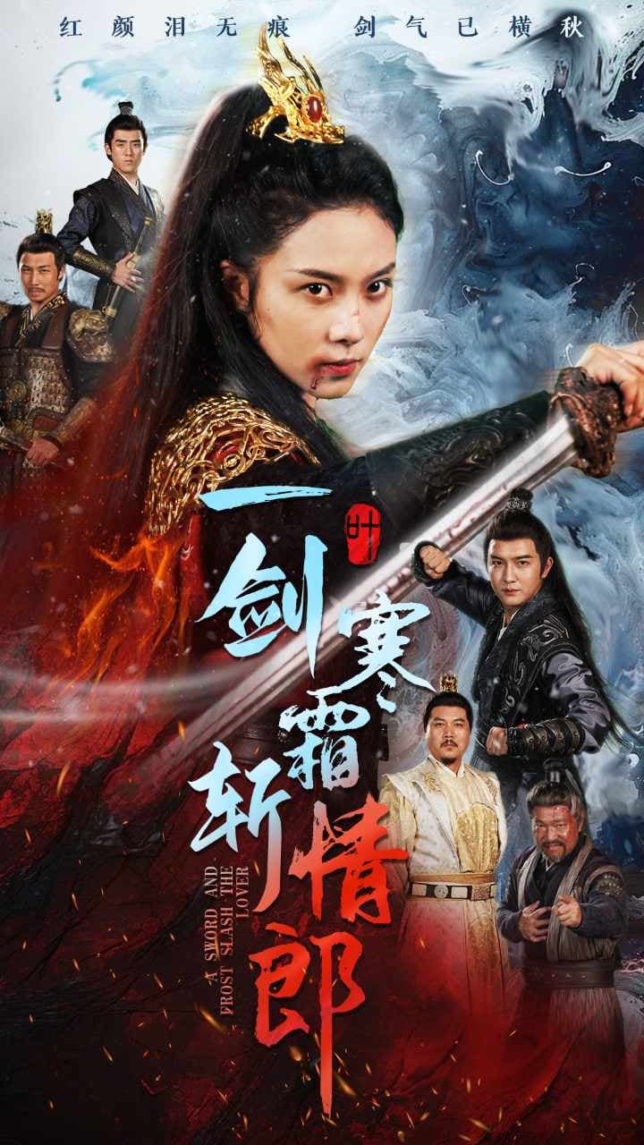 一剑寒霜斩情郎 - 古装仙侠 (2024) 海报