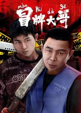 冒牌大哥 - 剧情片 (2024) 海报