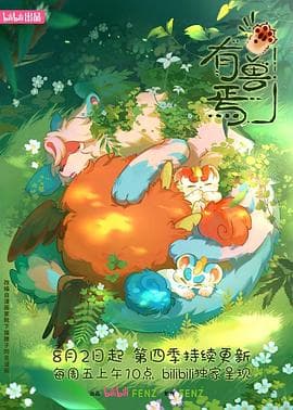 有兽焉第四季 - 国产动漫 (2024) 海报