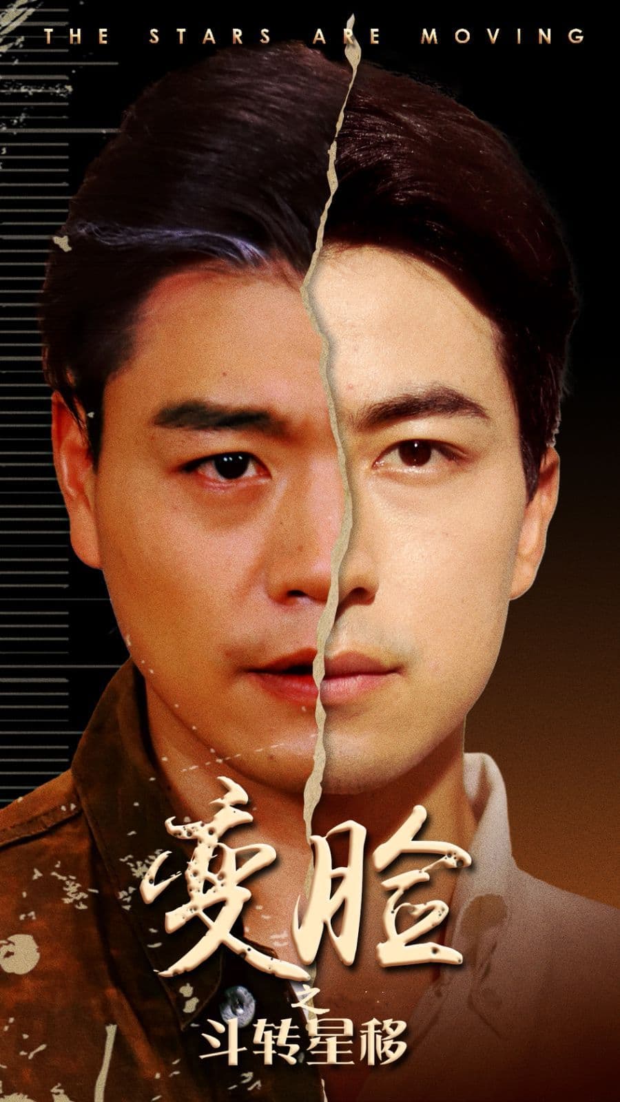 变脸之斗转星移 - 现代都市 (2024) 海报