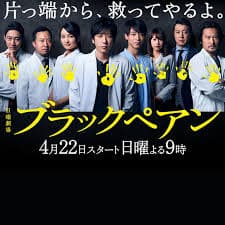 黑色止血钳 - 日剧 (2018) 海报