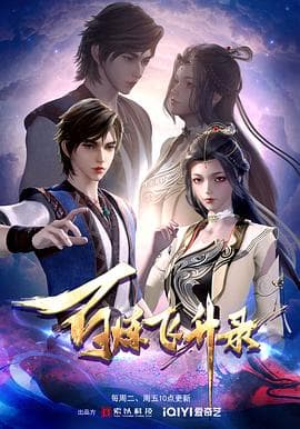 百炼飞升录 - 国产动漫 (2023) 海报