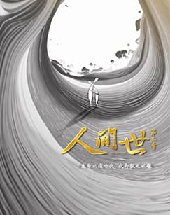 人间世 第二季 - 国产剧 (2019) 海报