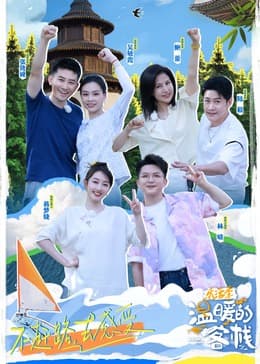 温暖的客栈·乐活季 - 大陆综艺 (2024) 海报