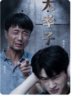 大孝子 - 现代都市 (2024) 海报