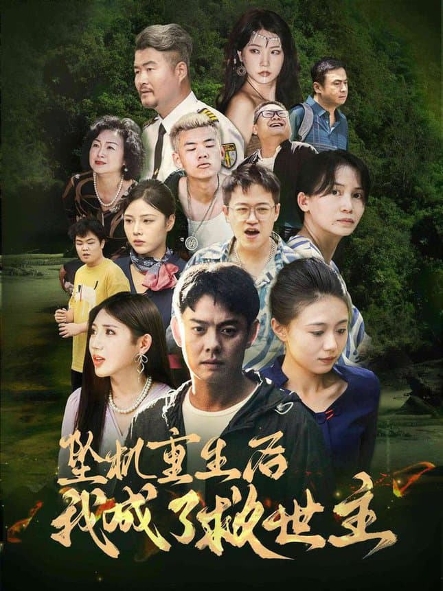 坠机重生后我成了救世主 - 脑洞悬疑 (2024) 海报