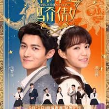 别那么骄傲 - 国产剧 (2016) 海报