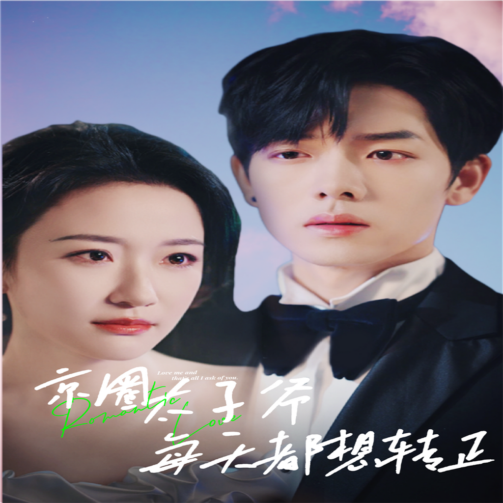 京圈太子爷每天都想转正 - 女频恋爱 (2024) 海报