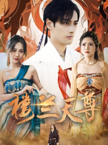 楼兰天尊 - 反转爽剧 (2024) 海报