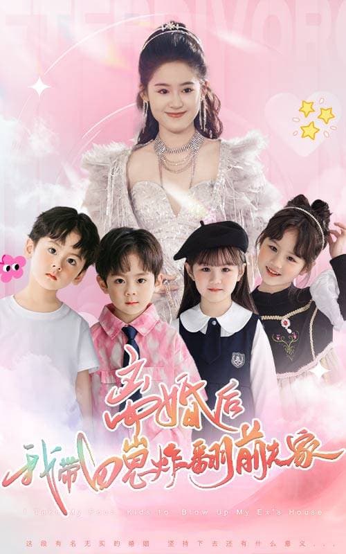 离婚后，我带四崽炸翻前夫家 - 女频恋爱 (2024) 海报