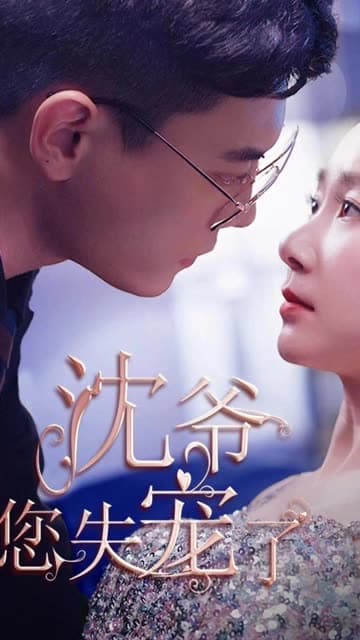 沈爷您失宠了 - 女频恋爱 (2024) 海报