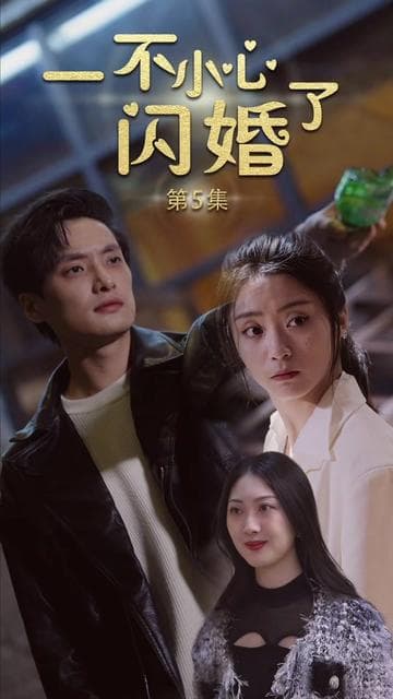 一不小心闪了婚 - 女频恋爱 (2024) 海报