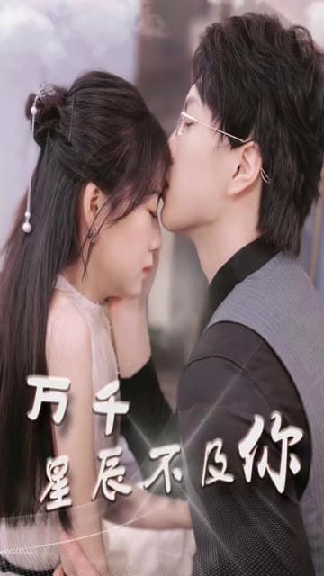 万千星辰不及你 - 女频恋爱 (2024) 海报