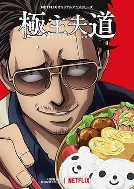 极主夫道 - 日剧 (2021) 海报