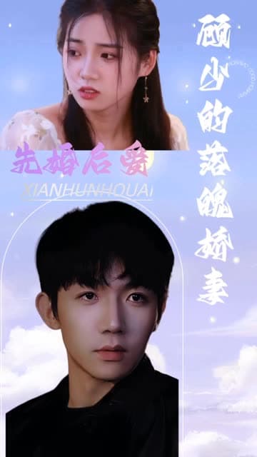 先婚后爱:顾少的落魄娇妻 - 女频恋爱 (2024) 海报