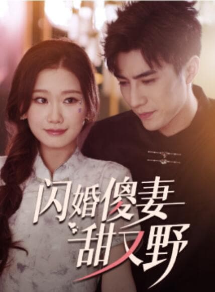 闪婚傻妻甜又野 - 女频恋爱 (2024) 海报