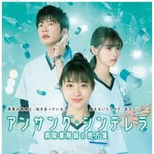 灰姑娘药剂师 - 日剧 (2020) 海报