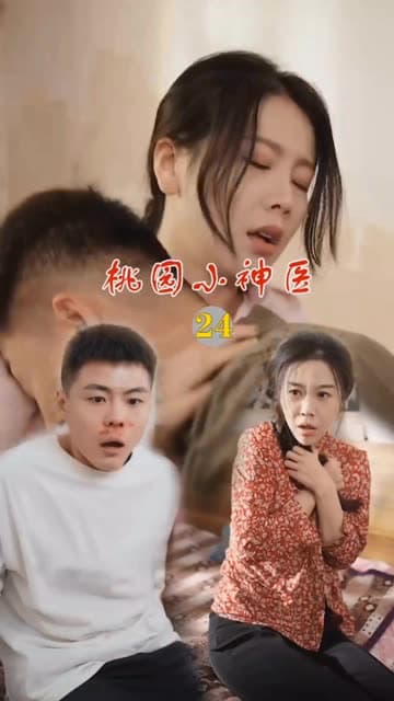 桃源小神医 - 反转爽剧 (2024) 海报