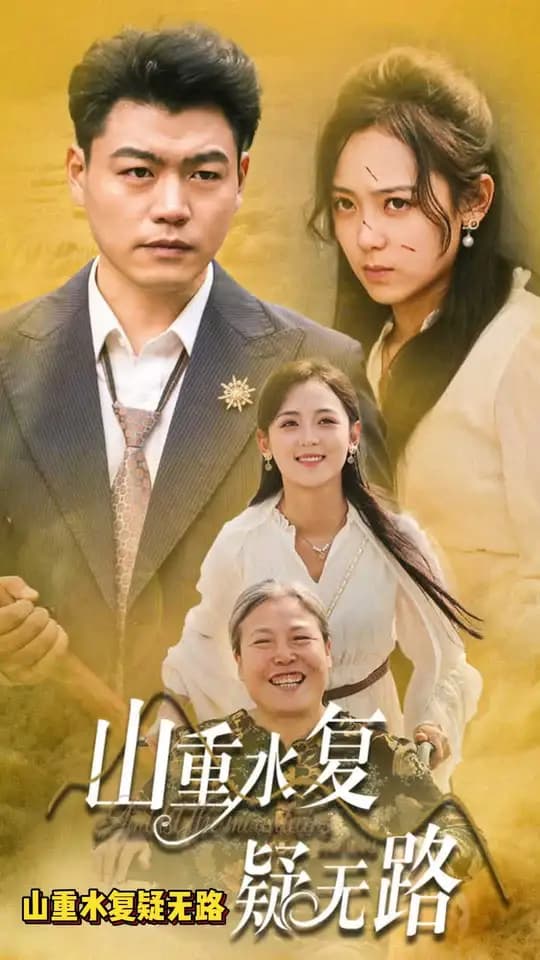 山重水复疑无路 - 现代都市 (2024) 海报