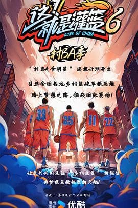 这！就是灌篮6·村BA季 - 大陆综艺 (2024) 海报