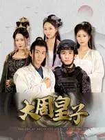 大周皇子 - 年代穿越 (2024) 海报