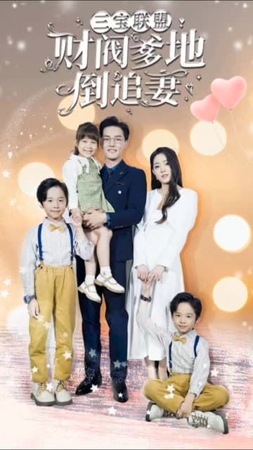 三宝联盟财阀爹地倒追妻 - 女频恋爱 (2024) 海报