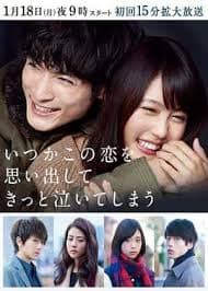 追忆潸然 - 日剧 (2016) 海报
