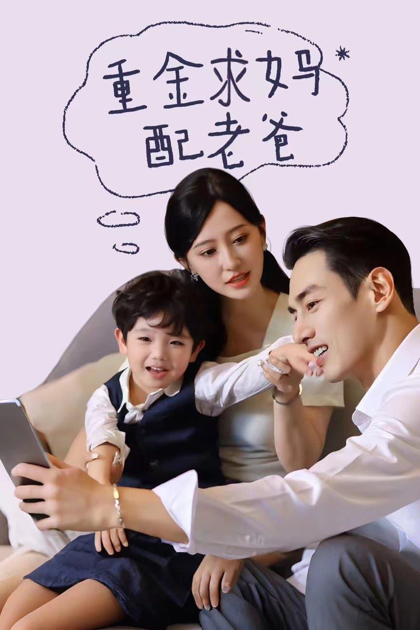 重金求妈配老爸 - 现代都市 (2024) 海报