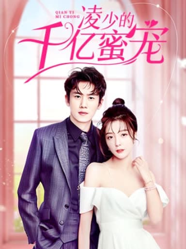 凌少的千亿蜜宠 - 女频恋爱 (2024) 海报